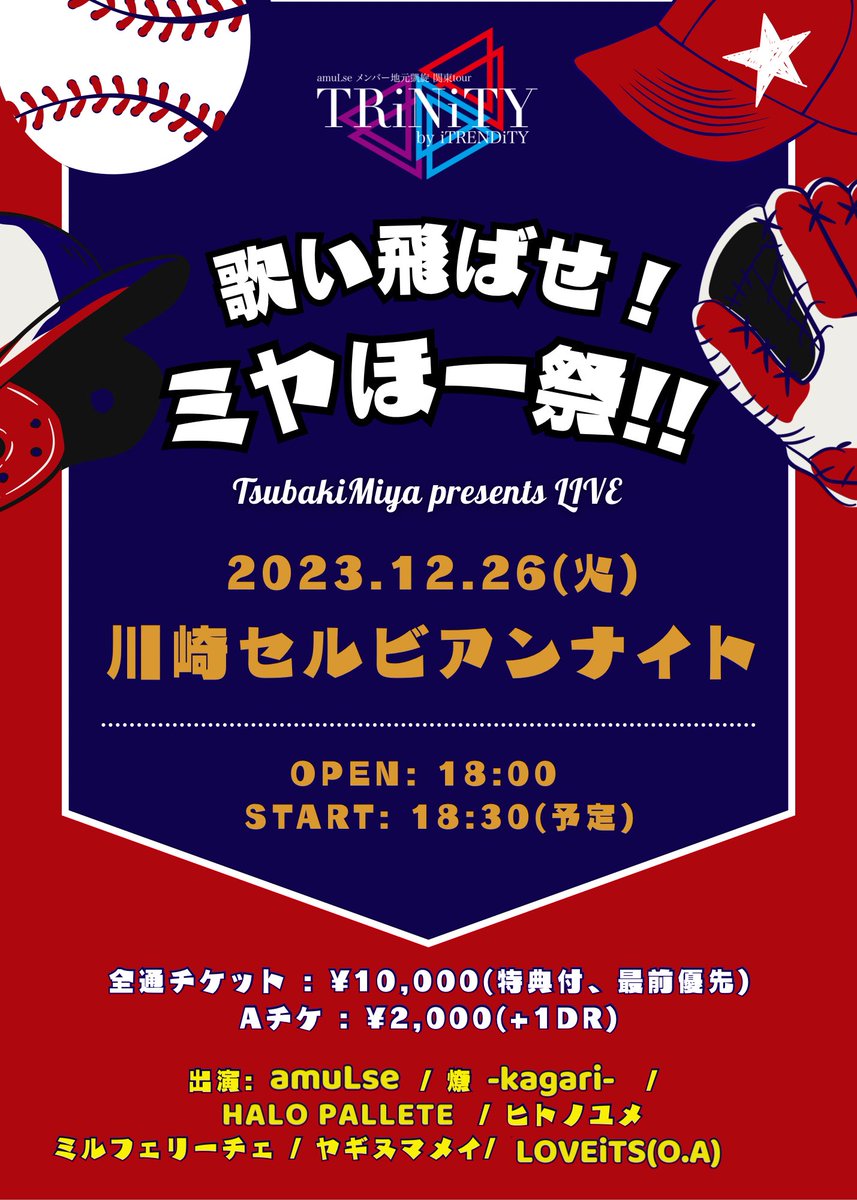 amuLse_official's tweet photo. amuLseメンバー地元凱旋関東ツアー「TRiNiTY by iTRNDiTY」

🔥各公演詳細、暫定出演者発表🔥

2023.12.26(火) 川崎セルビアンナイト
2024.01.09(火) 浦和ナルシス
2024.01.19(金) 柏ThunbUp
2024.02.15(木) GOTANDA G6

チケットご予約11/26(日)20:00〜
(URL後日お知らせ) https://t.co/swQHOFwrGS
