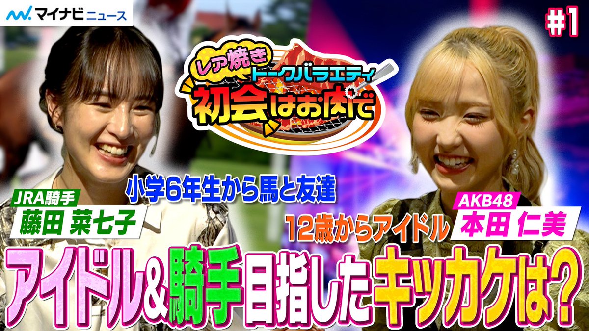 第3弾 #初会はお肉で 22日(水)18時に配信決定！
今回は、#本田仁美 さん✖︎#藤田菜七子 さん。アイドルとジョッキーという異業種2人の対談は果たして•••
そして、もちろんお馴染みの #福田ひなた も店員さんやってます！お楽しみに！
#AKB48 
#騎手 
#可憐なアイボリー

youtube.com/@mynavinews-en…