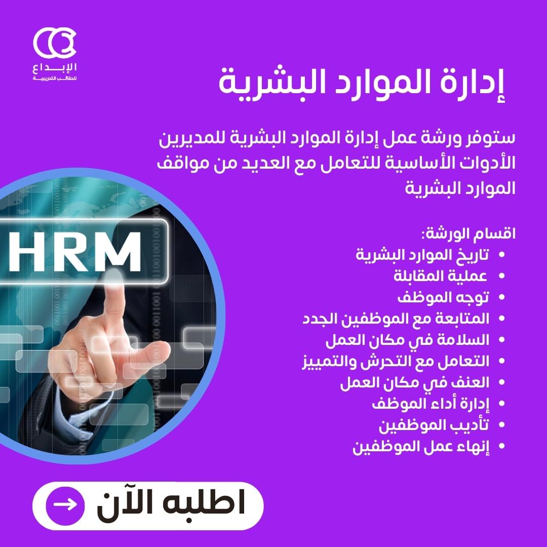 packagecreative's tweet photo. Discover the latest HR strategies and best practices at our engaging HR Management Workshop.
.
.
 "اكتشف أحدث استراتيجيات إدارة الموارد البشرية وأفضل الممارسات في ورشة عملنا المشوقة لإدارة الموارد البشرية

#أفضل_الممارسات #إدارة_الموارد_البشرية#HRStrategies #BestPractices https://t.co/U25lrz42dC