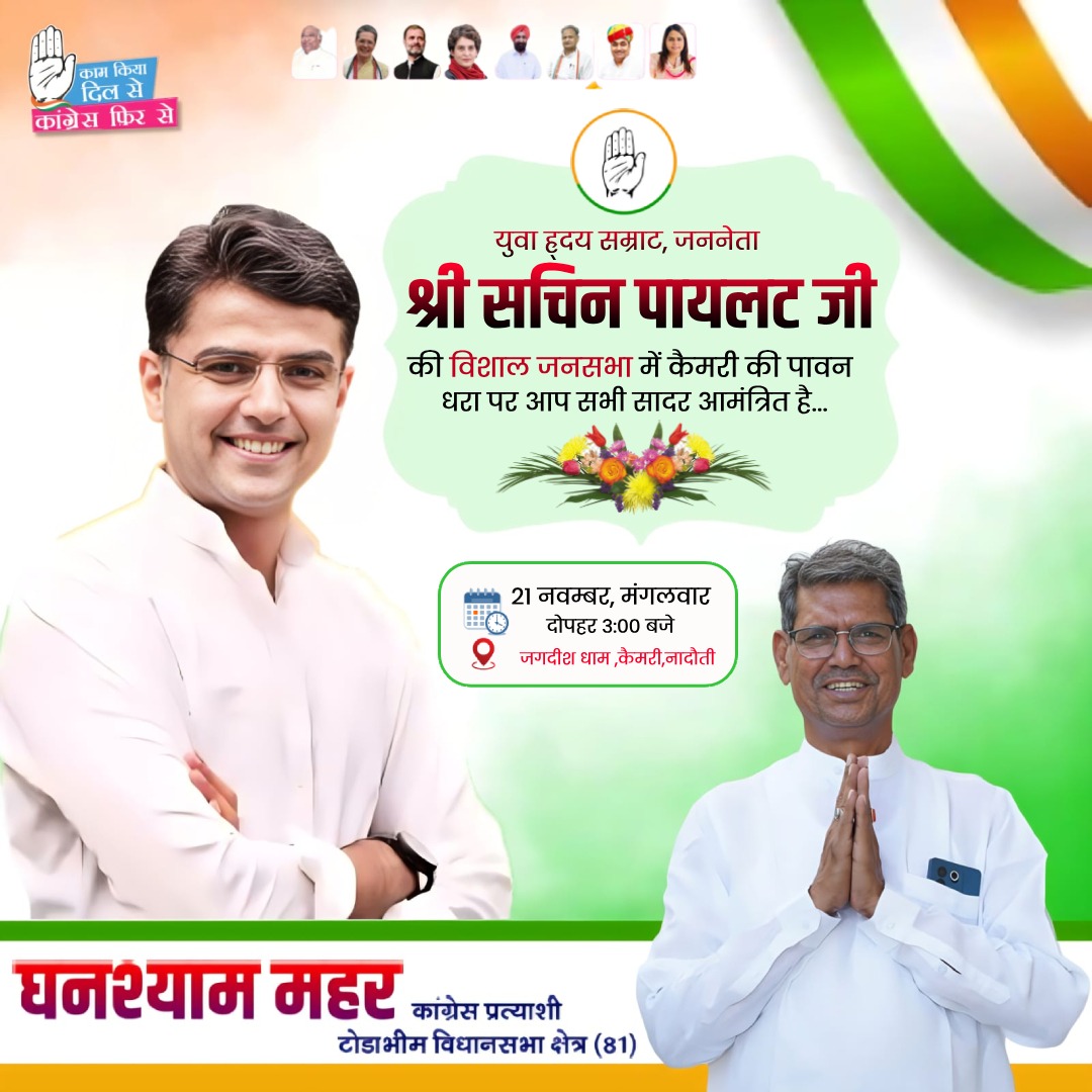 कल जगदीश धाम (कैमरी ) की पावन धरा पर आदरणीय श्री सचिन पायलट साहब का आगमन पर हार्दिक स्वागत एवं अभिनंदन।
 <a href="/SachinPilot/">Sachin Pilot</a>