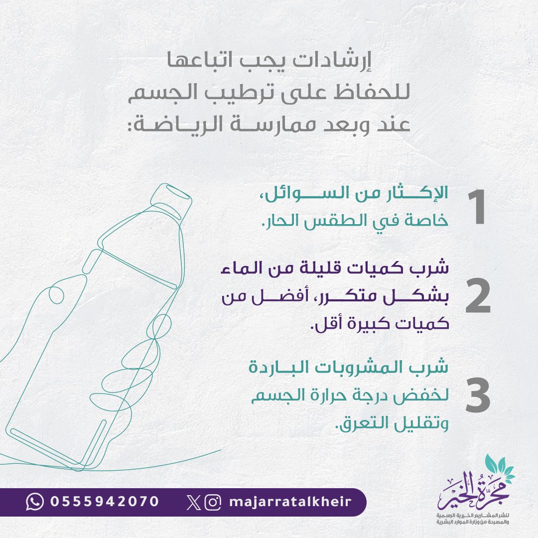 ممارسة الرياضية تؤدي إلى رفع درجة حرارة الجسم، فينتج العرق كردة فعل لتبريد الجسم؛ مما يُفقده الماء والأملاح، وبالتالي حدوث الجفاف.💦

#مجرة_الخير 
#رياضة