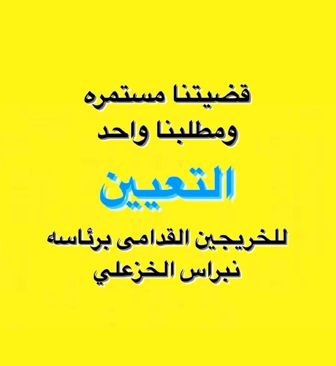 نطالب اصحاب القرار بأنصاف الخريجين القدامى من خلال وضع أليه لتعينهم حسب اقدمية التخرج من الأكبر عمرا والاقدم تخرجا  واستثنائهم من نقاط المفاضله #الخريجون_مع_من_يكون_معهم
#جاهزون
تنسيقية محافظة بابل 
📌 رابطة الخريجين القدامى في العراق 🇮🇶 برئاسة الأستاذ نبراس الخزعلي