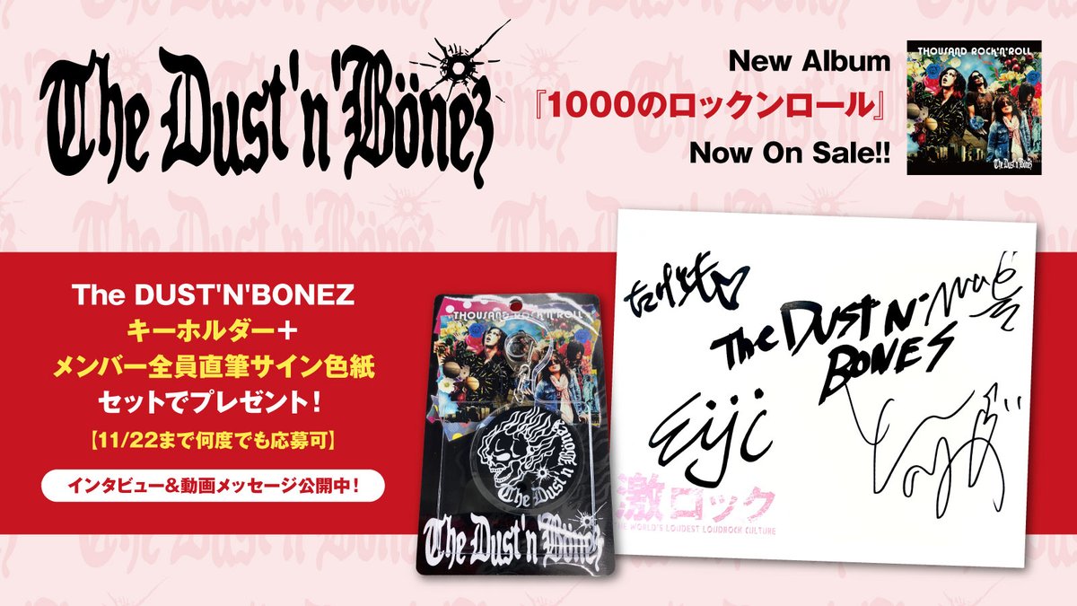 【フォロー＆RTで応募】
The DUST'N'BONEZのキーホルダー＋メンバー全員直筆サイン色紙プレゼント！
ロックンロールの夢とロマンが詰まったニュー・アルバム『1000のロックンロール』に迫るインタビュー＆動画公開中！
【11/22まで何度でも応募可】
#TheDustnBonez #ダスボン gekirock.com/news/2023/11/t…