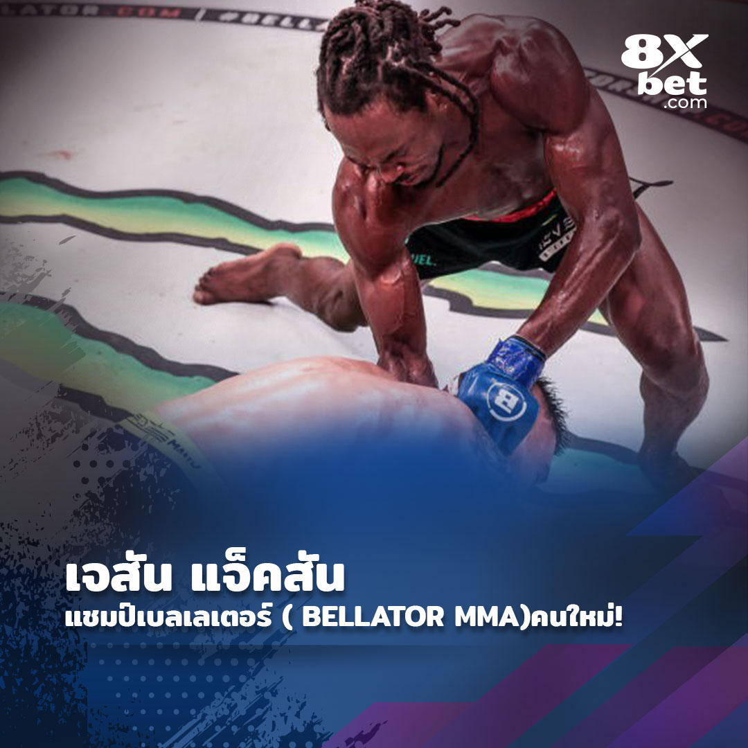 เจสัน แจ็คสัน ทำให้ผู้ชมต้องตะลึงในการแข่งขัน เบลเลเตอร์ 301 (Bellator 301) ด้วยการน็อกยาโรสลาฟ อาโมซอฟ ในรอบที่สาม เพื่อคว้าแชมป์โลกรุ่นเวลเตอร์เวท #MMA #Bellator301 #JoshJackson #8xbet 📸 cbs sports