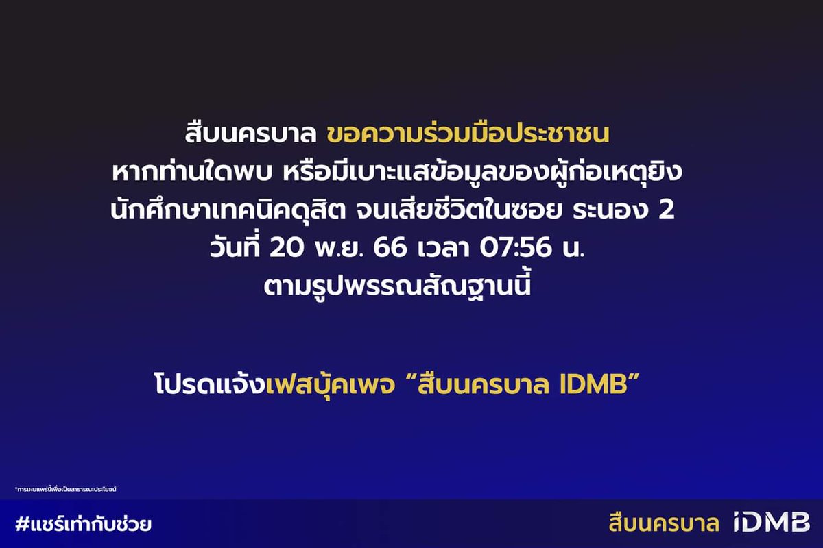 BatmaninThai's tweet image. ข้อมูลของท่าน อาจเป็นประโยชน์ในการช่วยคืนความยุติธรรมให้กับน้องนักศึกษาวัย 15 ปี ที่เสียชีวิตอย่างโหดร้ายในครั้งนี้ได้
.
การเผยแพร่นี้เพื่อเป็นสาธารณะประโยชน์
.
#แชร์เท่ากับช่วย 
#สืบนครบาล
#IDMB
