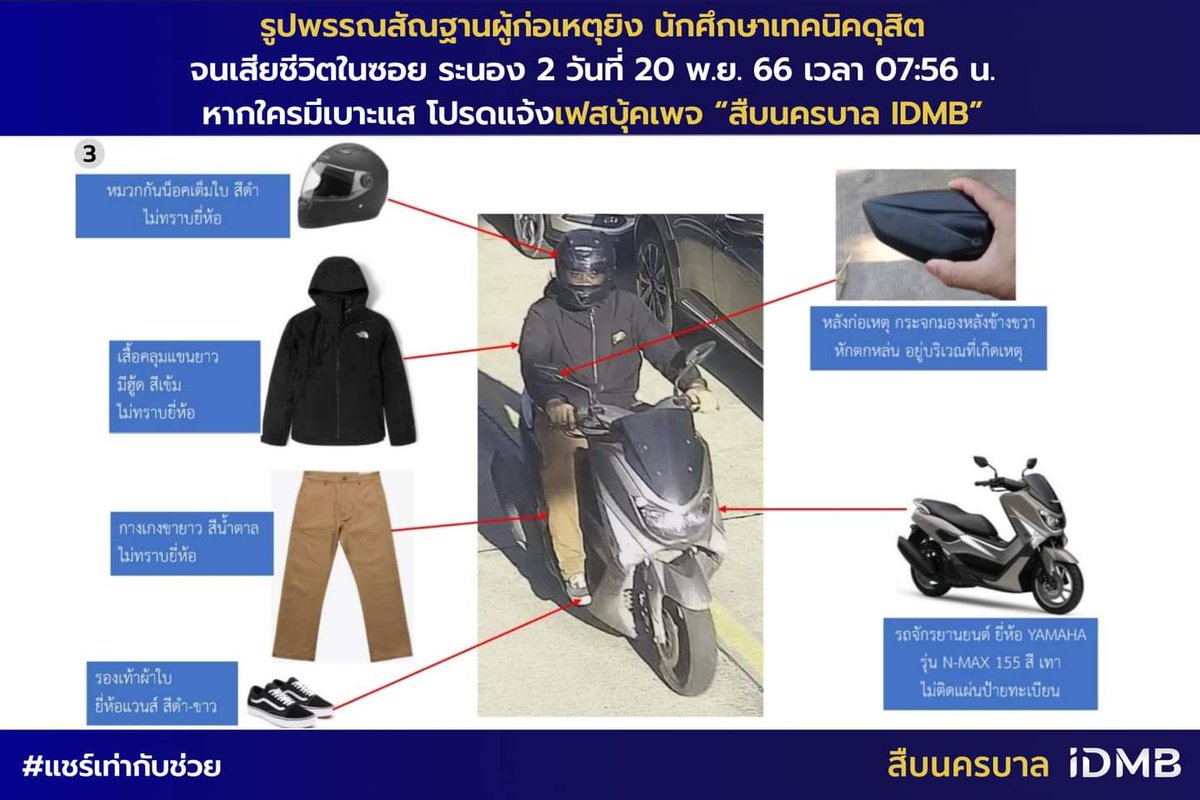 BatmaninThai's tweet image. ข้อมูลของท่าน อาจเป็นประโยชน์ในการช่วยคืนความยุติธรรมให้กับน้องนักศึกษาวัย 15 ปี ที่เสียชีวิตอย่างโหดร้ายในครั้งนี้ได้
.
การเผยแพร่นี้เพื่อเป็นสาธารณะประโยชน์
.
#แชร์เท่ากับช่วย 
#สืบนครบาล
#IDMB
