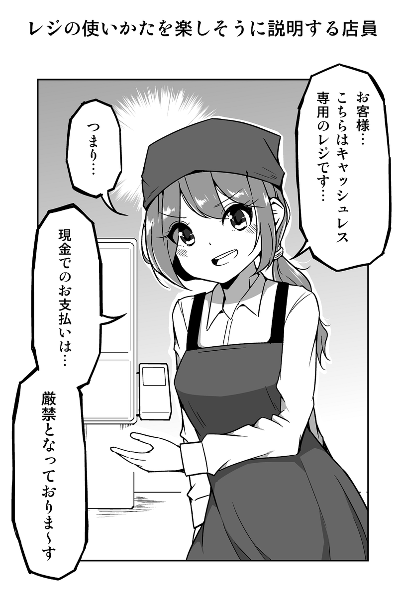 1コマ漫画「レジの使いかたを楽しそうに説明する店員」