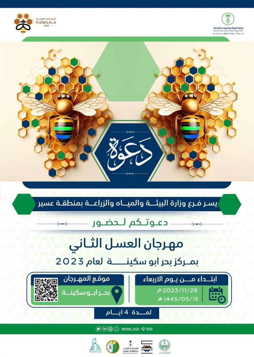 • دعوة 
يستقبل مركز بحر أبو سكينة #مهرجان_العسل_الثاني لعام 2023 والذي سينطلق يوم الأربعاء الموافق 1445/5/15 هـ ولمدة أربعة أيام بإشراف فرع وزراة البيئة والمياه والزراعة بمنطقة عسير .

#مهرجان_العسل_الثاني_ببحر_أبو_سكينه
#محافظة_محايل
