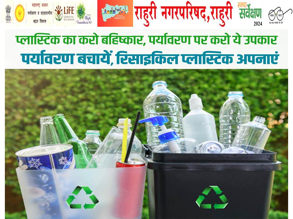 #स्वच्छसर्वेक्षण2024
#माझीवसुंधराअभियान4.0
#ULB80283
#ULBRahuri
#SwachhMaharashtra #swachhmaharashtramissionurbanssionurban