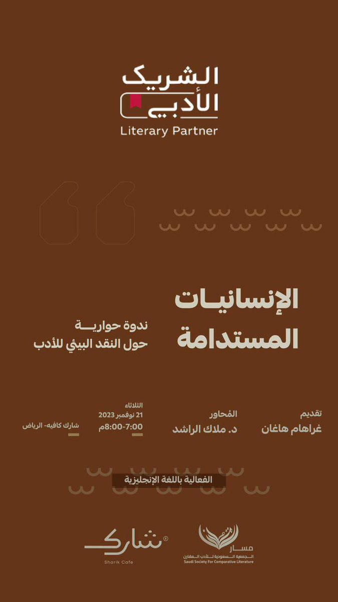 SaudiCLSociety's tweet photo. بالتعاون مع #الشريك_الأدبي نسعد بتنظيم أولى فعاليات #مسار غدًا الثلاثاء في @sharik_cafe https://t.co/Kmkf0KigOY