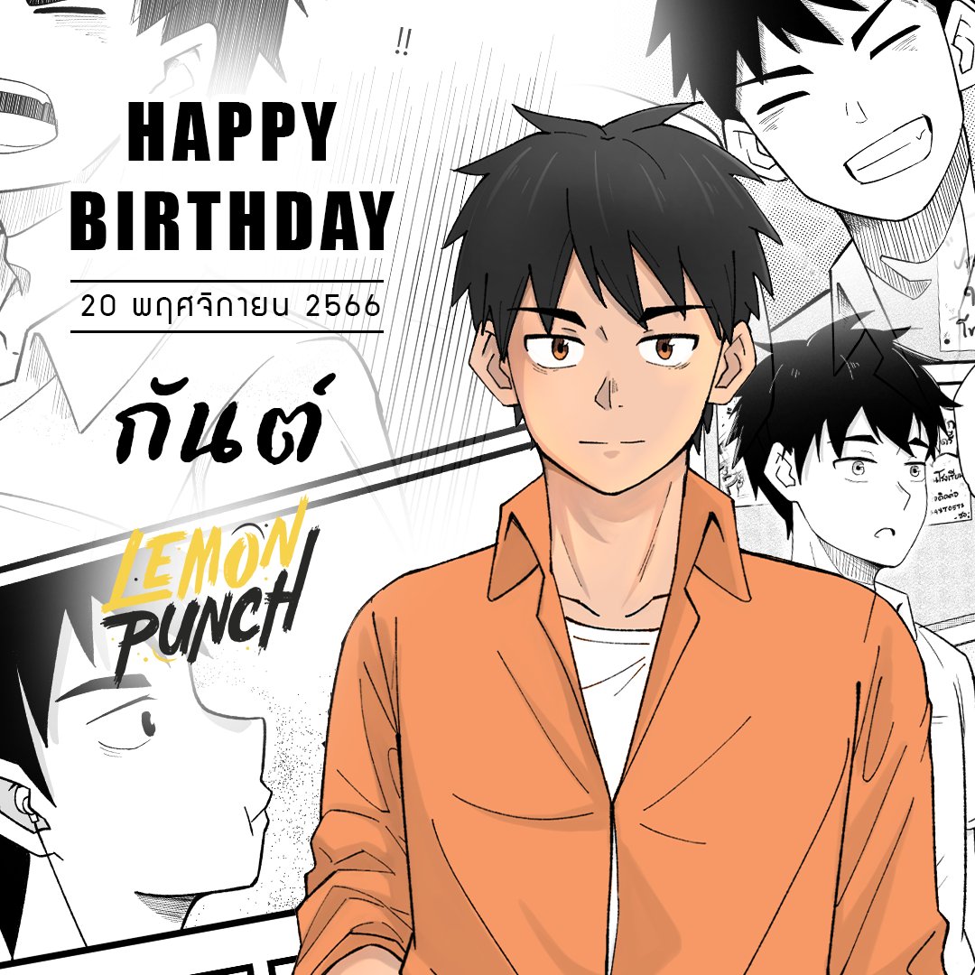 Happy Birthday to Gun
20 พฤศจิกายน 2566
"ปลายปีนี้ รอฟังเพลงใหม่กันได้เลย!"
- กันต์ Lemon Punch -

#LemonPunch