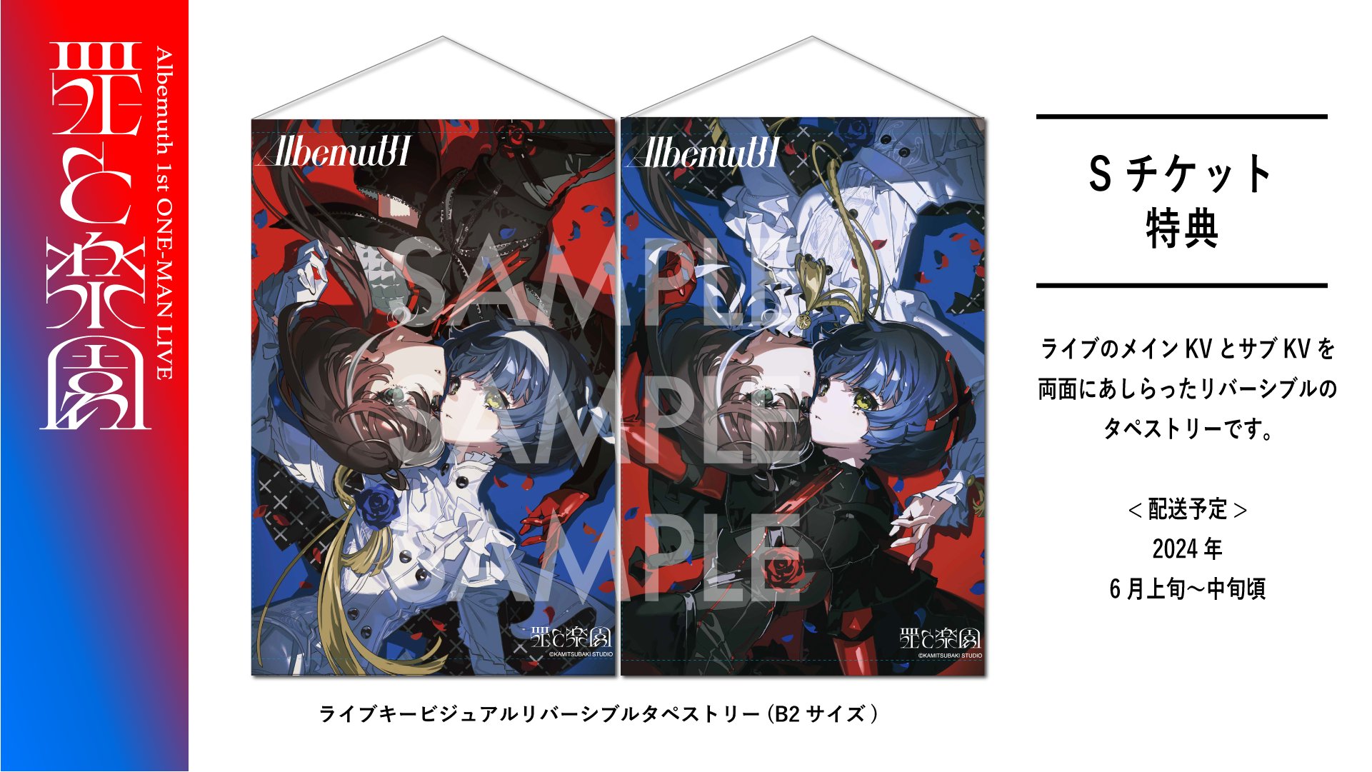 Albemuth 1st ONE-MAN LIVE【罪と楽園】」タペストリー