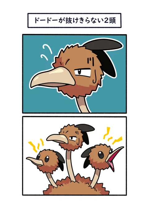 まだドードー気分が抜けてない左右に挟まれる真ん中 #ポケモン #Pokémon #イラスト #ポケモンSV