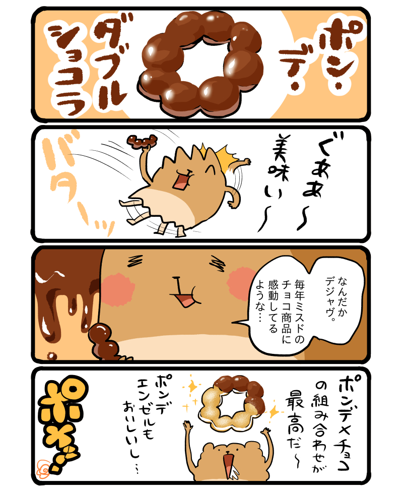 ポン・デ・ダブルショコラ #エッセイ漫画 