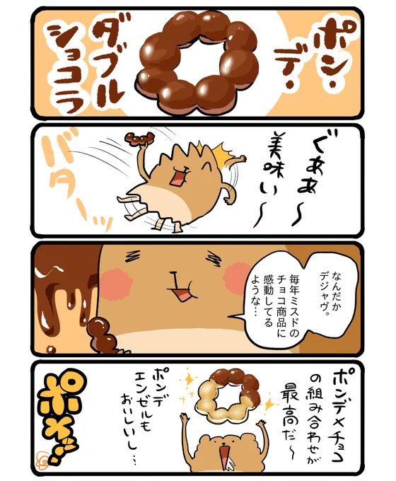 ポン・デ・ダブルショコラ #エッセイ漫画 