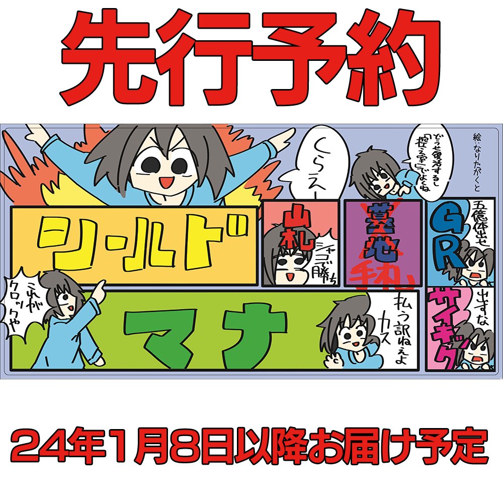 再販希望多数頂きましたので、こちらの「人を心底バカにしたプレイマット」絵:なりたがくとさん(@Japan_gyuuziou)を受注生産します。
C103会場配布用にも刷りますが多くはないのでゲットしたい方はご予約をオススメします。

https://t.co/GOe9JKrBPe 