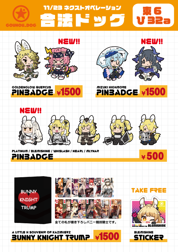 11/23 COMIC CITY SPARK 18 ネクスト・オペレーション 東6ひ32a【合法ドッグ】 お品書きです、ピンバッジとちょっとエッチなバニー競技騎士トランプちょっとだけ持っていきます!無配のマリアちゃんの小さいステッカーもあります。ご参加の方はどうぞよろしくお願いします! ツリーにサンプル多分ある