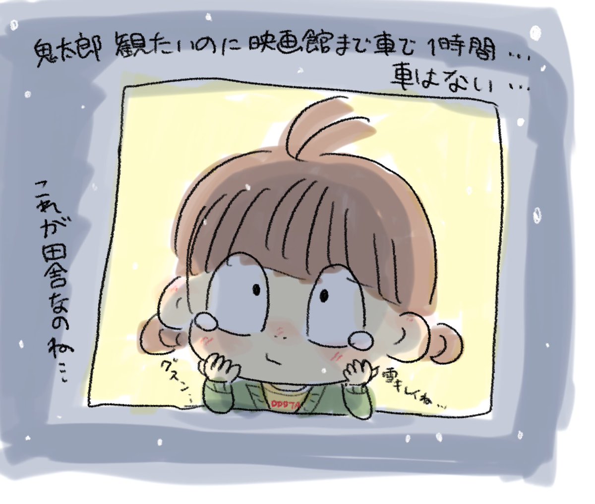 今の俺はこれじゃ…
オラこんな村いやだぁ〜… 