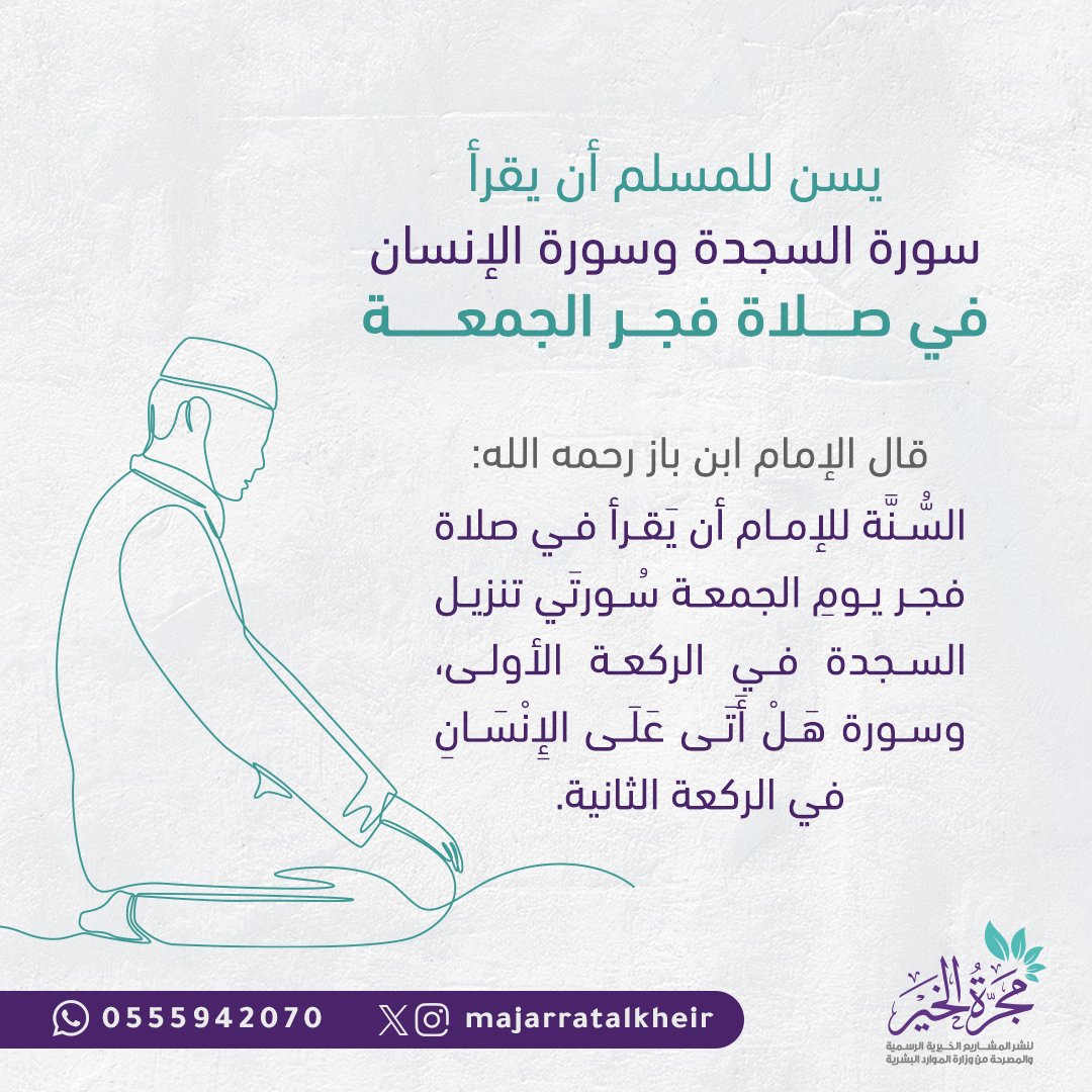 عنِ ابنِ عبَّاسٍ رَضِيَ اللهُ عنهما: (أنَّ النبيَّ ﷺ كان يقرأُ في صلاةِ الفجرِ يومَ الجُمُعةِ الم تَنْزِيلُ، وهَلْ أَتَى عَلَى الْإِنْسَانِ حِينٌ مِنَ الدَّهْرِ) - رواه مسلم

#مجرة_الخير 
#يوم_الجمعة