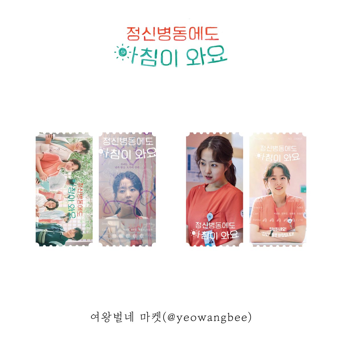 정신병동에도 아침이 와요☀️ 오리지널 티켓 (2종) - #정신병동에도아침이와요 #DailyDoseOfSunshine #박보영 #ParkBoyoung #연우진 #YeonWoojin #장동윤 #JangDongyoo...