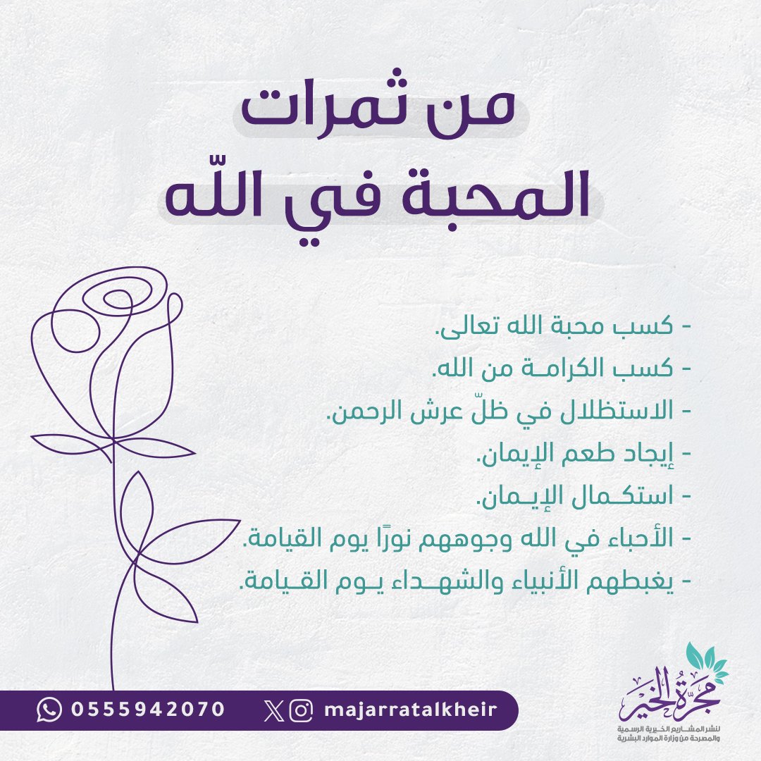 قال ﷺ: (إذا أحبَّ اللهُ عزَّ وجلَّ عبدًا حماه الدُّنيا كما يَظلُّ أحدُكم يحمي سقيمَه الماءَ) - أخرجه الطبراني

#مجرة_الخير 
#ثمرات_المحبة