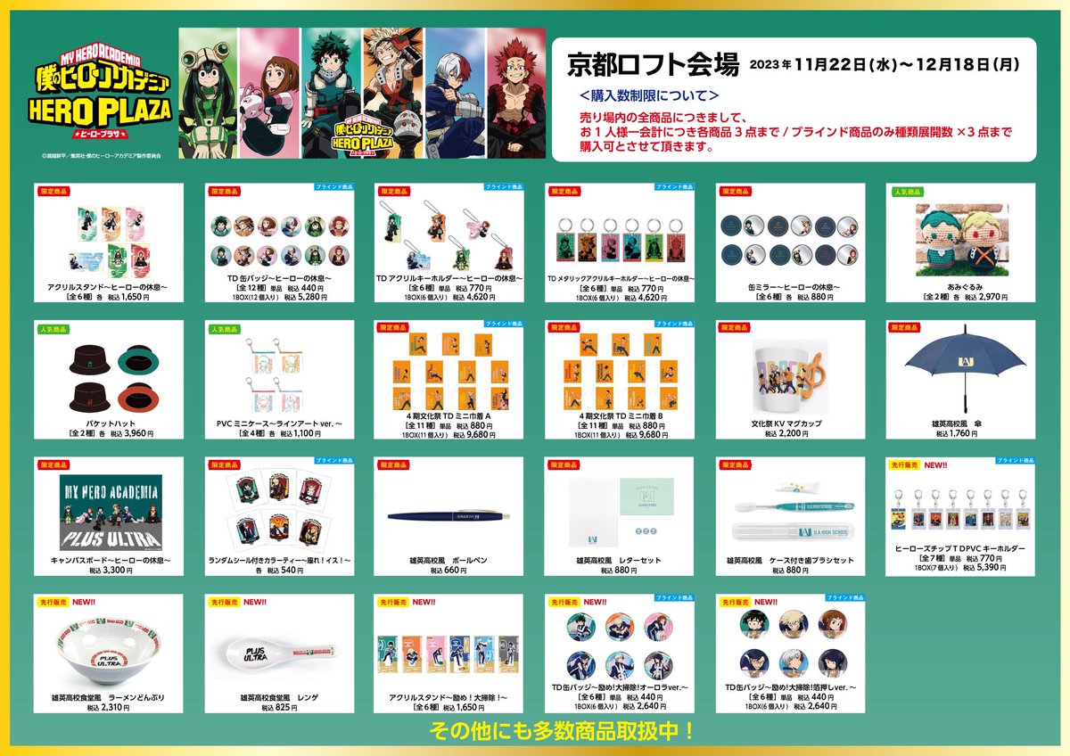京都ロフト会場】11/22-12/18 いよいよ明日スタート！ ◇お品書き