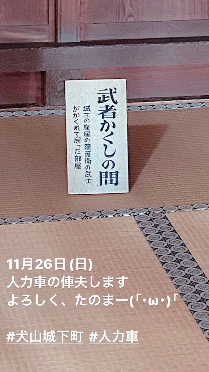 121_naru's tweet photo. 11/26(日)
犬山城下町で人力車します💨💨

是非来てくれ🐶ﾜﾝ
よろしく、たのまー(｢･ω･)｢

※雨天はお休みなので
　天気予報チェック！

#犬山城下町 #人力車 https://t.co/WmQXHhOLmF
