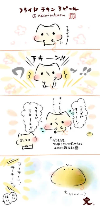 11/21は、フライドチキンの日だそうです🐥  #ましまろう #フライドチキンの日