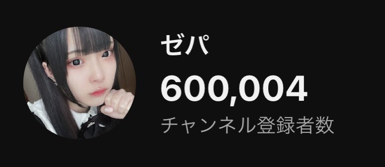 60万人ありがとうございます！ 1年半でここまでいけるなんて全く思って
