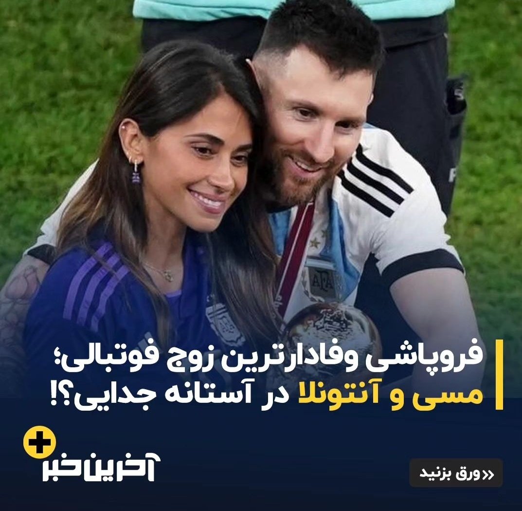 زنش از مسی پرسیده چجوریه که هر سال توپ طلارو به تو میدن!؟
مسی جوابی نداشته!