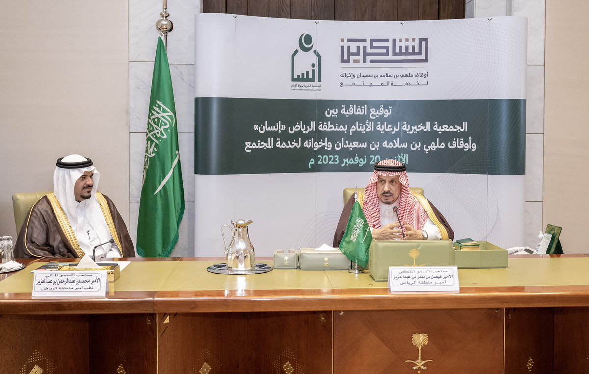emara_alriyadh's tweet photo. سمو أمير منطقة #الرياض يرعى توقيع اتفاقيات تعاون بين جمعية "إنسان" ومؤسسة أوقاف الشاكرين.

https://t.co/QvEr6KeJDX

#إمارة_الرياض https://t.co/vsNoMMemUe
