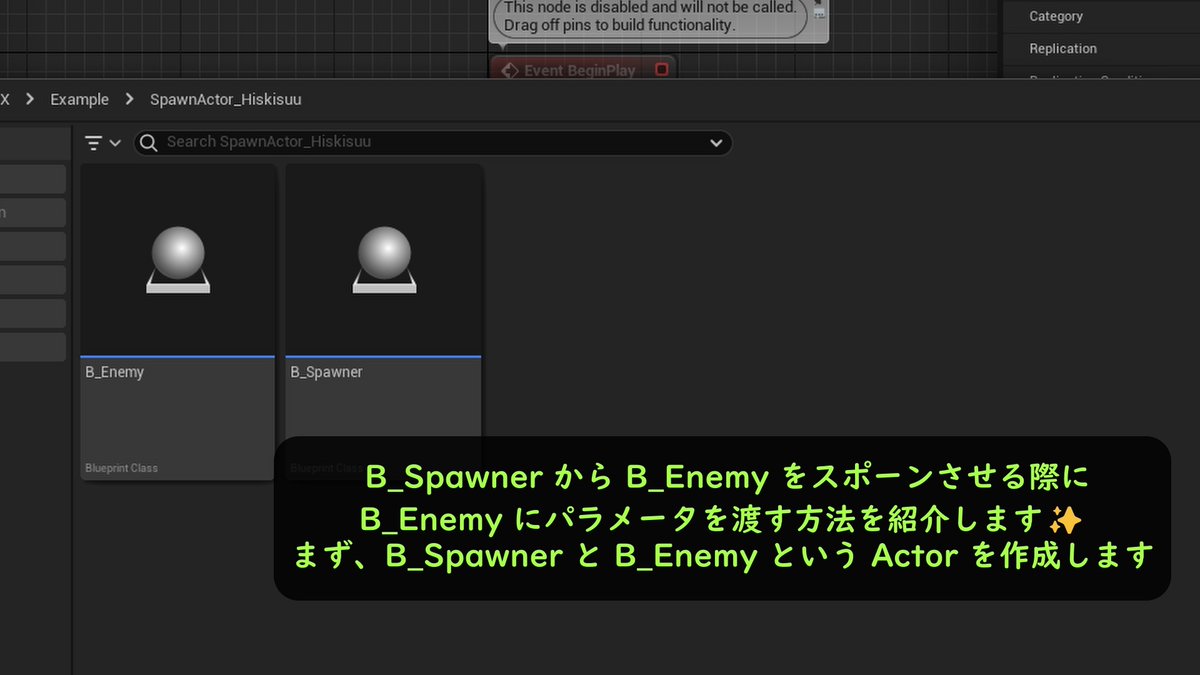 alche_studio's tweet image. 今回はスポーンアクターノードでスポーンさせるアクターに引数を渡す方法を紹介します！
これを行うことによって初期化時に変数の値を一緒に指定できるようになります！
#UEStudy #AlcheUETips