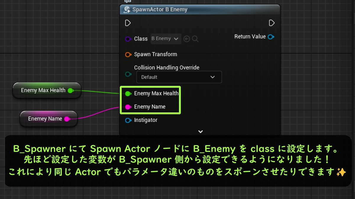 alche_studio's tweet image. 今回はスポーンアクターノードでスポーンさせるアクターに引数を渡す方法を紹介します！
これを行うことによって初期化時に変数の値を一緒に指定できるようになります！
#UEStudy #AlcheUETips