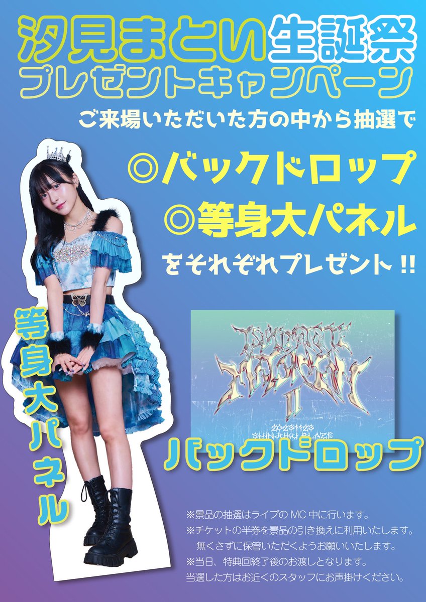 汐見まとい生誕GOODSお知らせ】 11/23(木・祝) 「つきまとってまとい