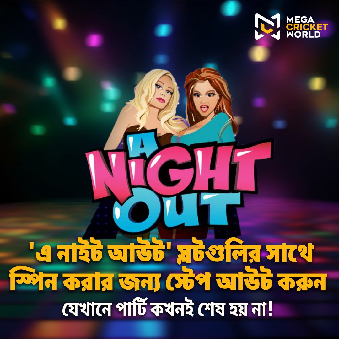 mcworldsocial's tweet photo. Why stop the fun? 'A Night Out' slots game – your key to a never-ending party experience!
আনন্দ বন্ধ কেন হবে? 'এ নাইট আউট' স্লট গেম - আপনার একটি অন্তহীন পার্টি অভিজ্ঞতার চাবিকাঠি!
🔗 https://t.co/xT3lmd3QLr
#ANightOut #NightOut #SlotsGames #SlotsGame #MegaCricketWorld https://t.co/H1P8qlbjd5