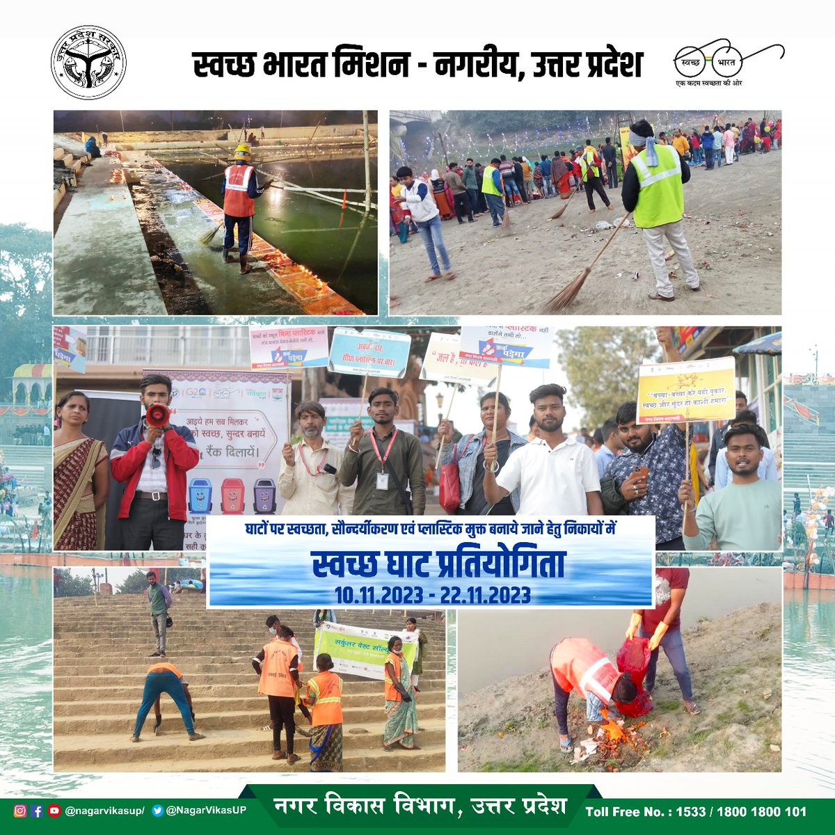 #स्वच्छता परमो धर्मा

नगर विकास विभाग - स्वच्छ भारत मिशन द्वारा  
स्वच्छ घाट प्रतियोगिता 2023 आयोजित कर समस्त निकायों में विभिन्न गतिविधियां के माध्यम से घाटों पर पूर्ण रूप से  स्वच्छता सुनिश्चित कराई गई

#स्वच्छ_त्यौहार_स्वस्थ्य_त्यौहार #HamaraSwachhUP 
#UttarPradesh