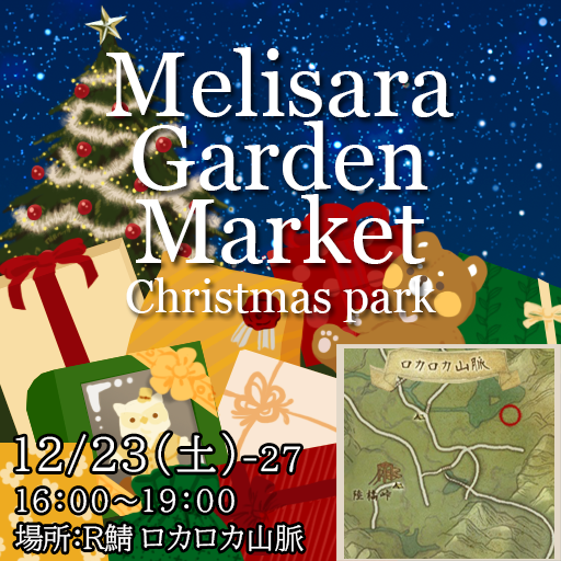 MelisaraGarden's tweet photo. 🍎ユーザーイベントメリサラガーデンマーケット🍎
🎄Christmas park🎄開催
【G鯖日時】2023.12/16・12/23（土）16時～19時
【R鯖日時】2023.12/23（土）16時～19時
【場所】G鯖R鯖・ﾛｶﾛｶ山脈
皆様お誘いあわせの上是非遊びに来て下さい✨ https://t.co/BoL1RXKe51