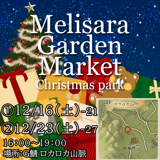 MelisaraGarden's tweet photo. 🍎ユーザーイベントメリサラガーデンマーケット🍎
🎄Christmas park🎄開催
【G鯖日時】2023.12/16・12/23（土）16時～19時
【R鯖日時】2023.12/23（土）16時～19時
【場所】G鯖R鯖・ﾛｶﾛｶ山脈
皆様お誘いあわせの上是非遊びに来て下さい✨ https://t.co/BoL1RXKe51