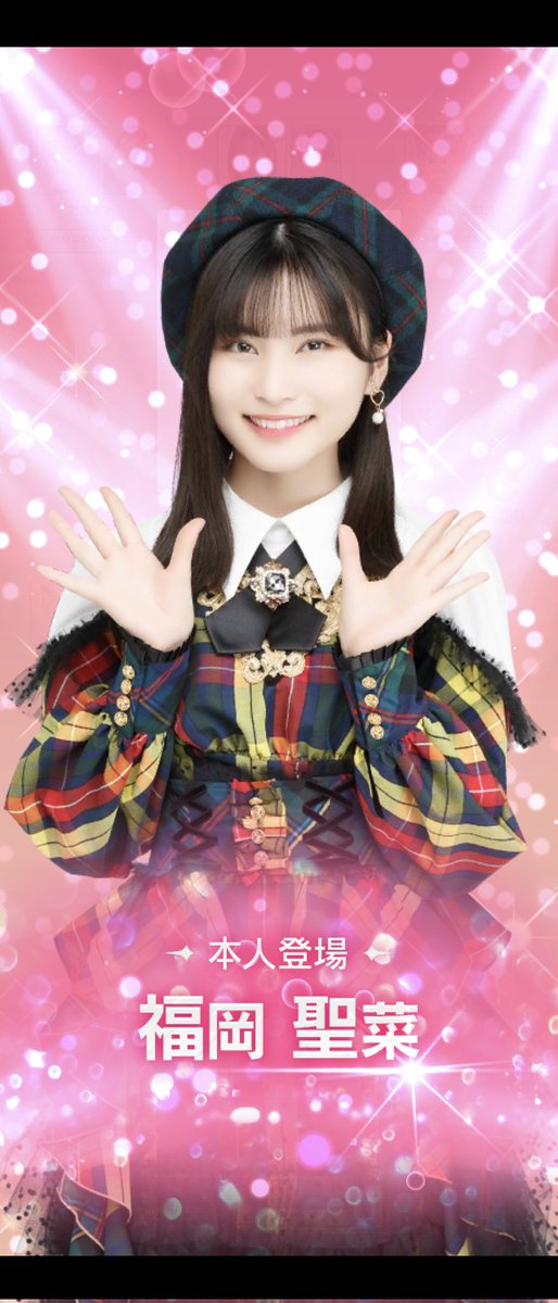 福岡聖菜ちゃん