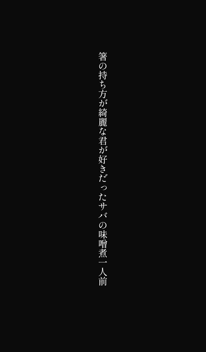 Segatakai_'s tweet photo. 箸の持ち方が綺麗な君が好きだったサバの味噌煮一人前　
#tanka #短歌 https://t.co/cS9s2tEKpC