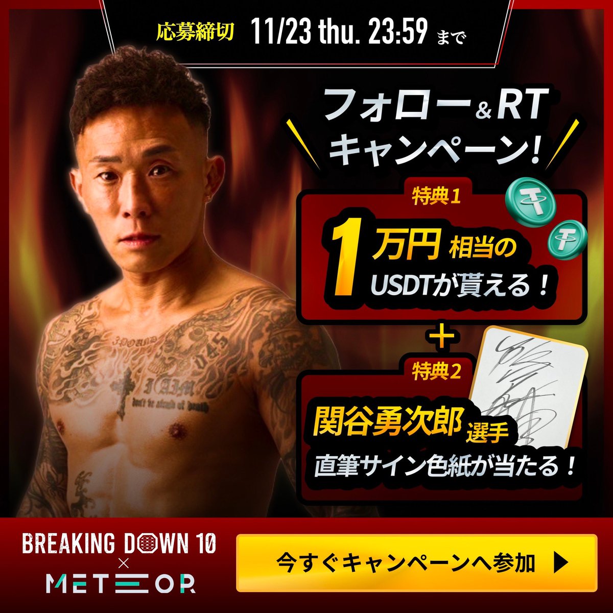 breakingdown_jp's tweet photo. ／
BreakingDown10 × #METEOR
第2弾プレゼントキャンペーン🎁
＼

METEOR様と超豪華プレゼントキャンペーンを開催いたします🔥

✅啓之輔選手の直筆サイン色紙＋1万円相当のUSDTが3名様に当たる！

✅黒石高大選手の直筆サイン色紙＋1万円相当のUSDTが3名様に当たる！

✅高垣勇二選手の直筆サイン色紙＋1万円相当のUSDTが3名様に当たる！

✅関谷勇次郎選手の直筆サイン色紙＋1万円相当のUSDTが3名様に当たる！

【応募方法】
① @themeteor_io_jp をフォロー
② @breakingdown_jp をフォロー
③このツイートをRT♻️

【応募締切】
11/23(木・祝) 23:59〆切