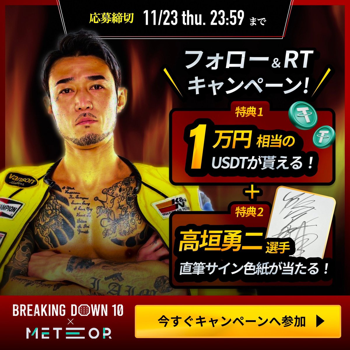 breakingdown_jp's tweet photo. ／
BreakingDown10 × #METEOR
第2弾プレゼントキャンペーン🎁
＼

METEOR様と超豪華プレゼントキャンペーンを開催いたします🔥

✅啓之輔選手の直筆サイン色紙＋1万円相当のUSDTが3名様に当たる！

✅黒石高大選手の直筆サイン色紙＋1万円相当のUSDTが3名様に当たる！

✅高垣勇二選手の直筆サイン色紙＋1万円相当のUSDTが3名様に当たる！

✅関谷勇次郎選手の直筆サイン色紙＋1万円相当のUSDTが3名様に当たる！

【応募方法】
① @themeteor_io_jp をフォロー
② @breakingdown_jp をフォロー
③このツイートをRT♻️

【応募締切】
11/23(木・祝) 23:59〆切