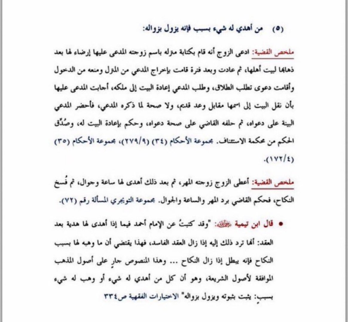 قاعدة فقهية :

• مَنْ أُهديَ له شيء بسبب ، فإنه يزول بزواله .!

ملخص القضية :
<a href="/aalfayez_sa/">شركة عبدالله الفايز وشركاؤه للمحاماة</a>