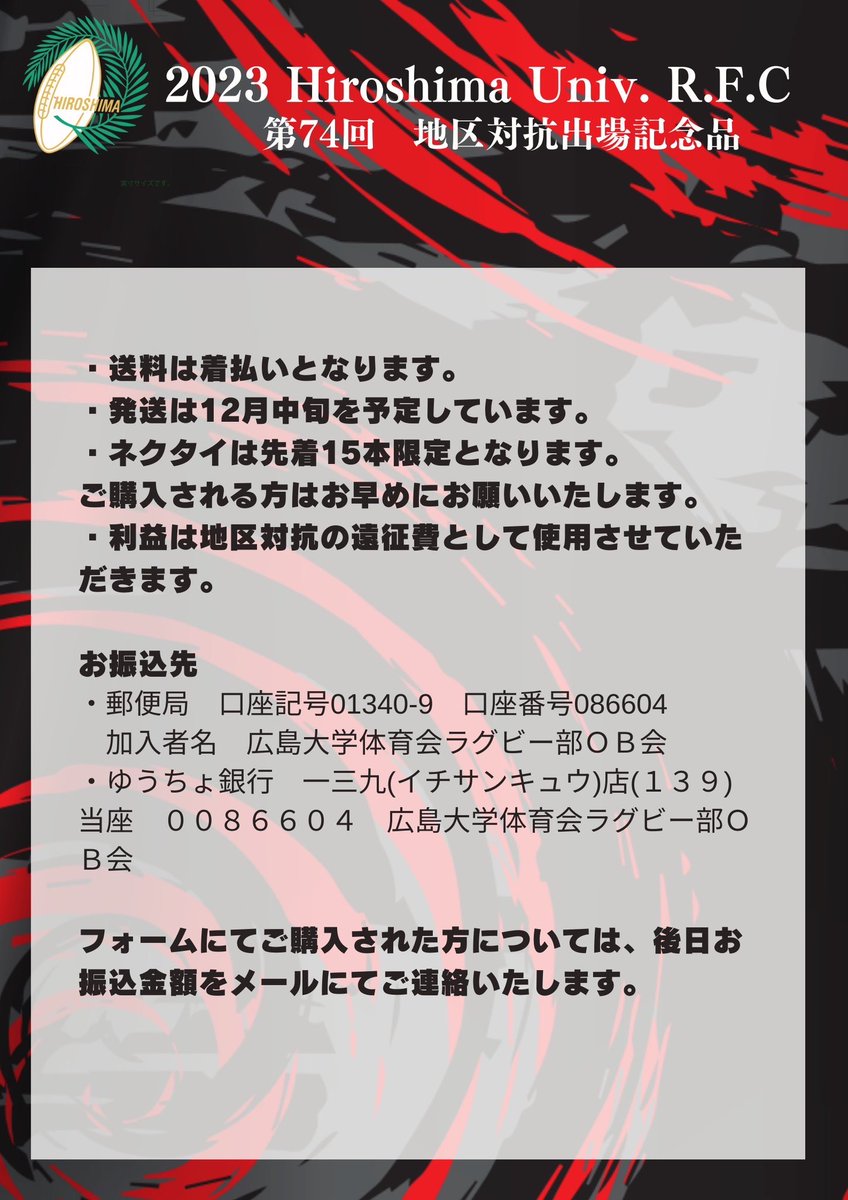 6cpqQ's tweet photo. 地区対抗出場を記念して2023 H.U.R.F.CTシャツ、ネクタイ、タオルの販売が決定しました✨
(ネクタイは先着15本限定となります。)

商品や購入方法などの詳しい情報については写真をご覧下さい！！

購入フォームはコチラ！
https://t.co/l0UFh6asB4 https://t.co/Q7xd0wj3zv