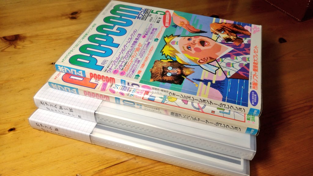 POPCOM誌の「ポケコンコーナー」、国会図書館の複写サービスでほとんど揃ったのだけど、1984年の5月号と10月号だけ所蔵がない(こういうの時々あって困る)。そのピースが今日揃ったので、掲載ページ一覧を仕上げてようやく公開できる。長かった……。
docs.google.com/spreadsheets/d…