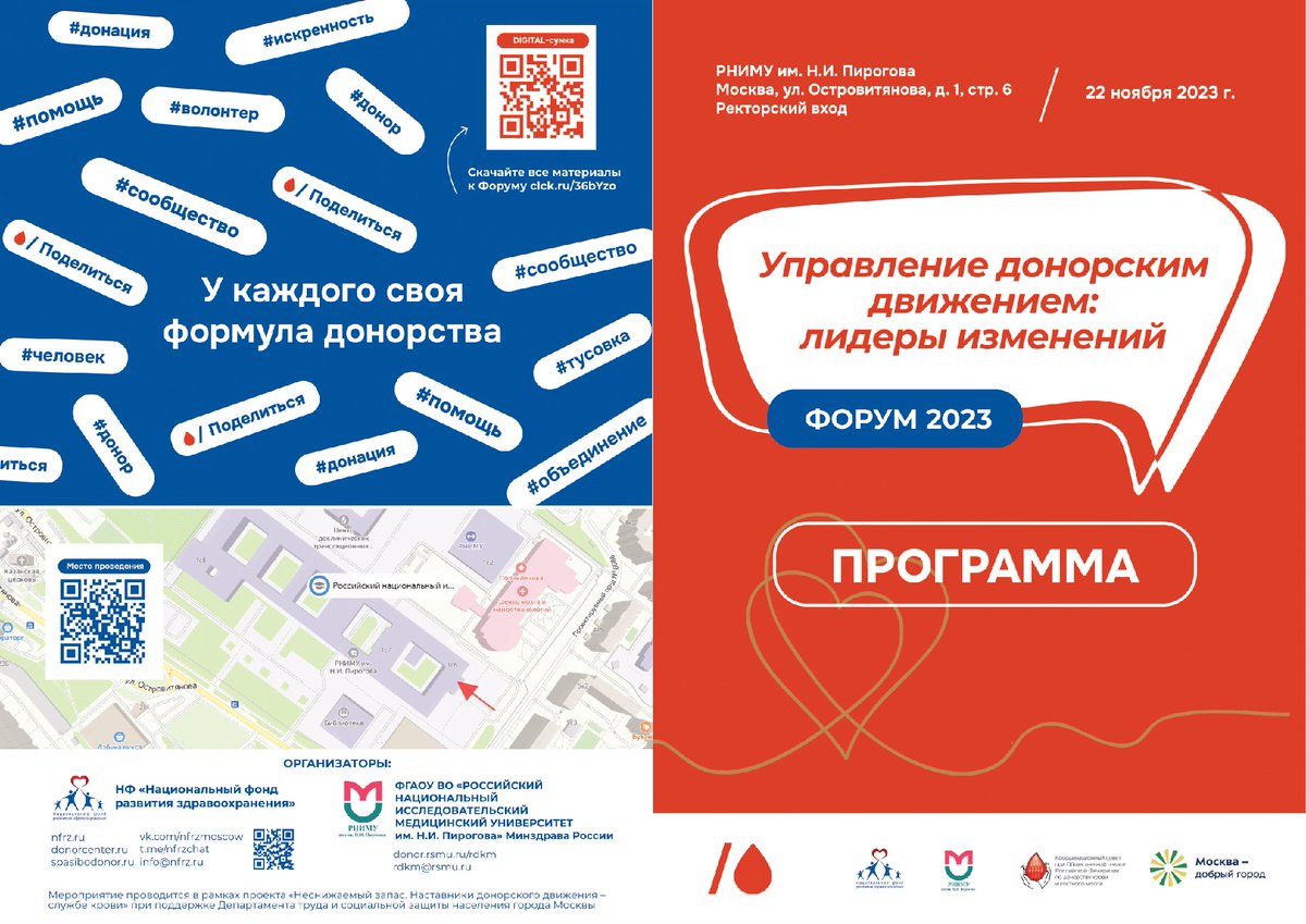 NFRZ_MSK's tweet photo. Друзья! До Форума организаторов донорского движения «Управление донорским движением: лидеры изменений» осталось менее 2 дней.
Напоминаем, что Форум пройдет в эту среду, 22 ноября 2023 г., с 9:00 до 19:00 на базе РНИМУ им. Н.И. Пирогова по адресу: г… https://t.co/Wg1eLH5CQM https://t.co/kyD2HCgCG3