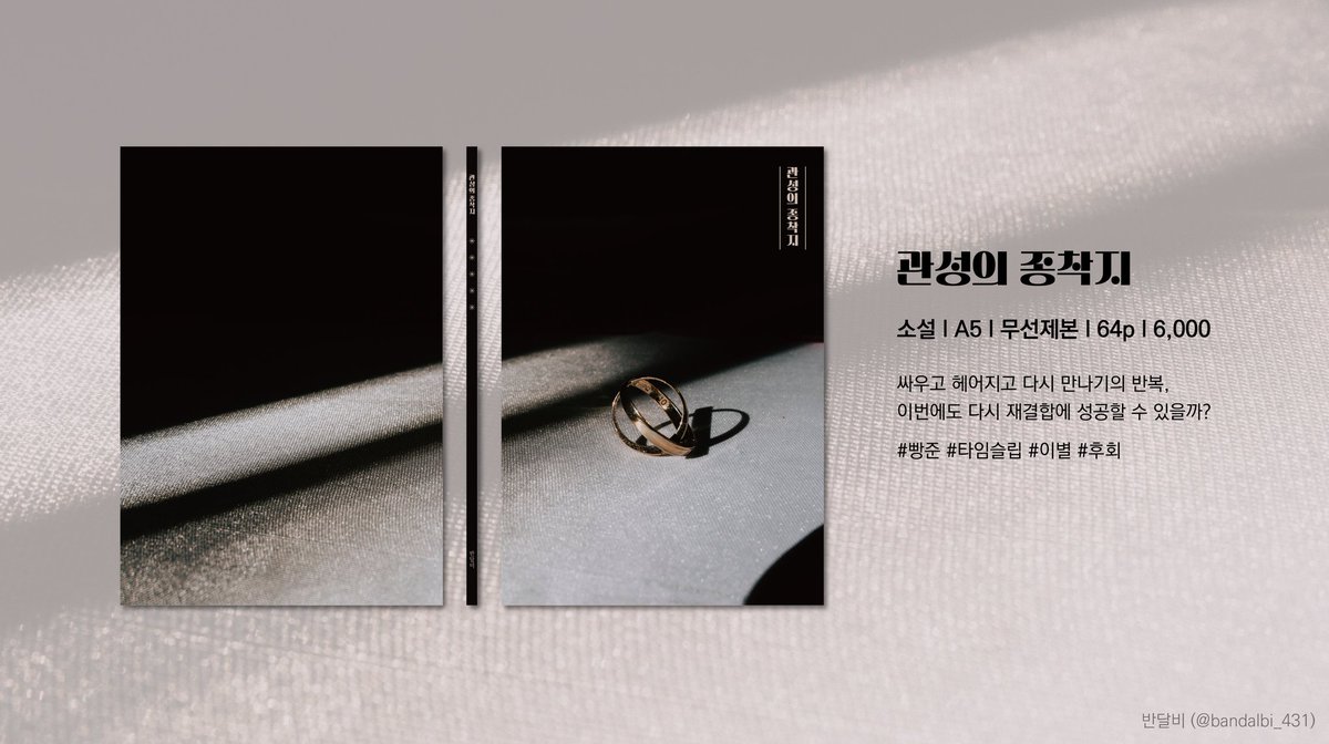 (RT 추첨 한 분께 1권 보내드립니다❣️) 

🏀 빵준온 <관성의 종착지> 선입금 

[준19B] 판매 예정 신간

선입금 기간 : ~11/23 22:00
선입금 폼 : witchform.com/deposit_form.p… 

공지 : bandalbi.postype.com/post/15678916
샘플 : posty.pe/sb44176 

자세한 사항은 공지 확인 부탁드립니다 :)