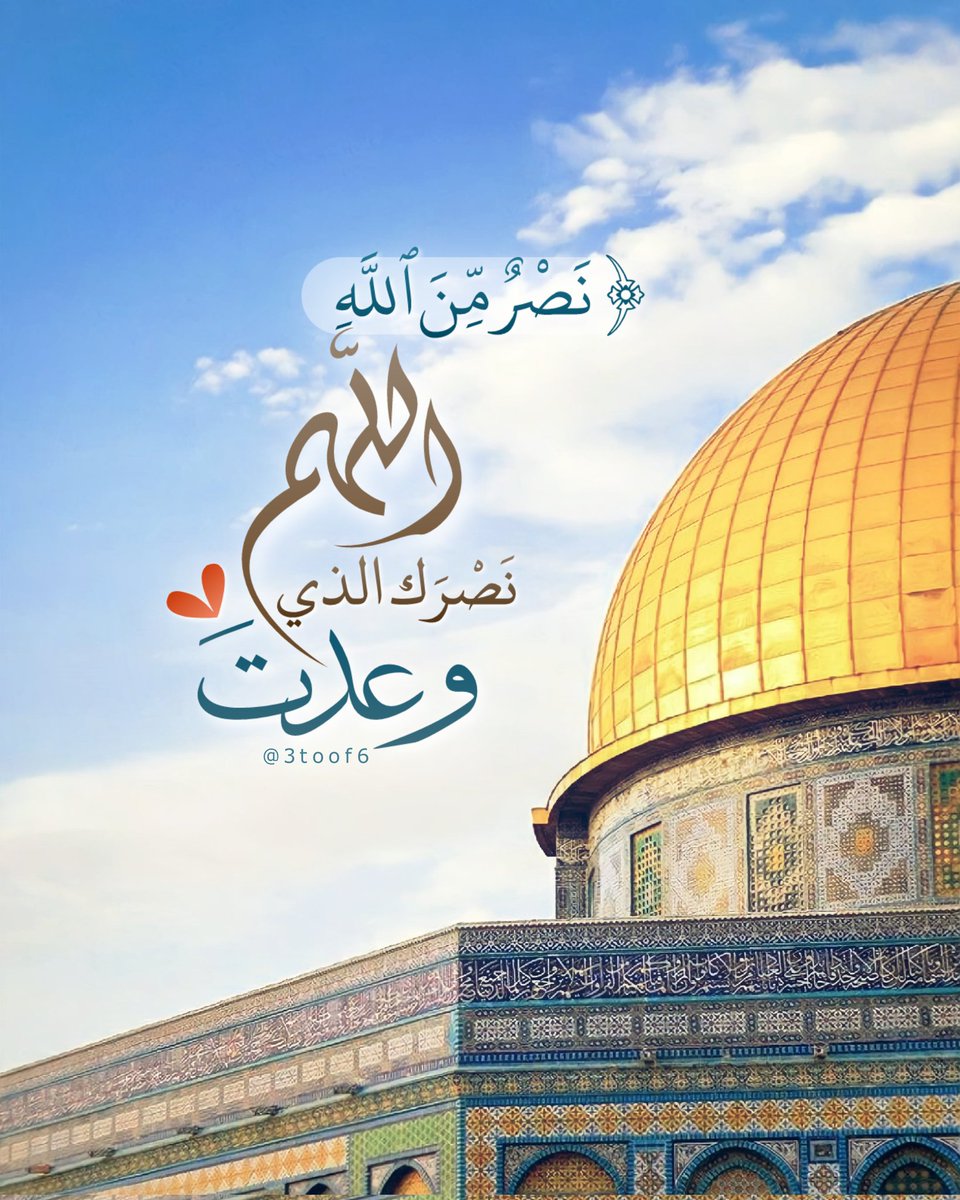 نَصْرٌ مِّنَ ٱللَّهِ 
اللهمَّ نَصْرَك الذي وعدتَ،❤️