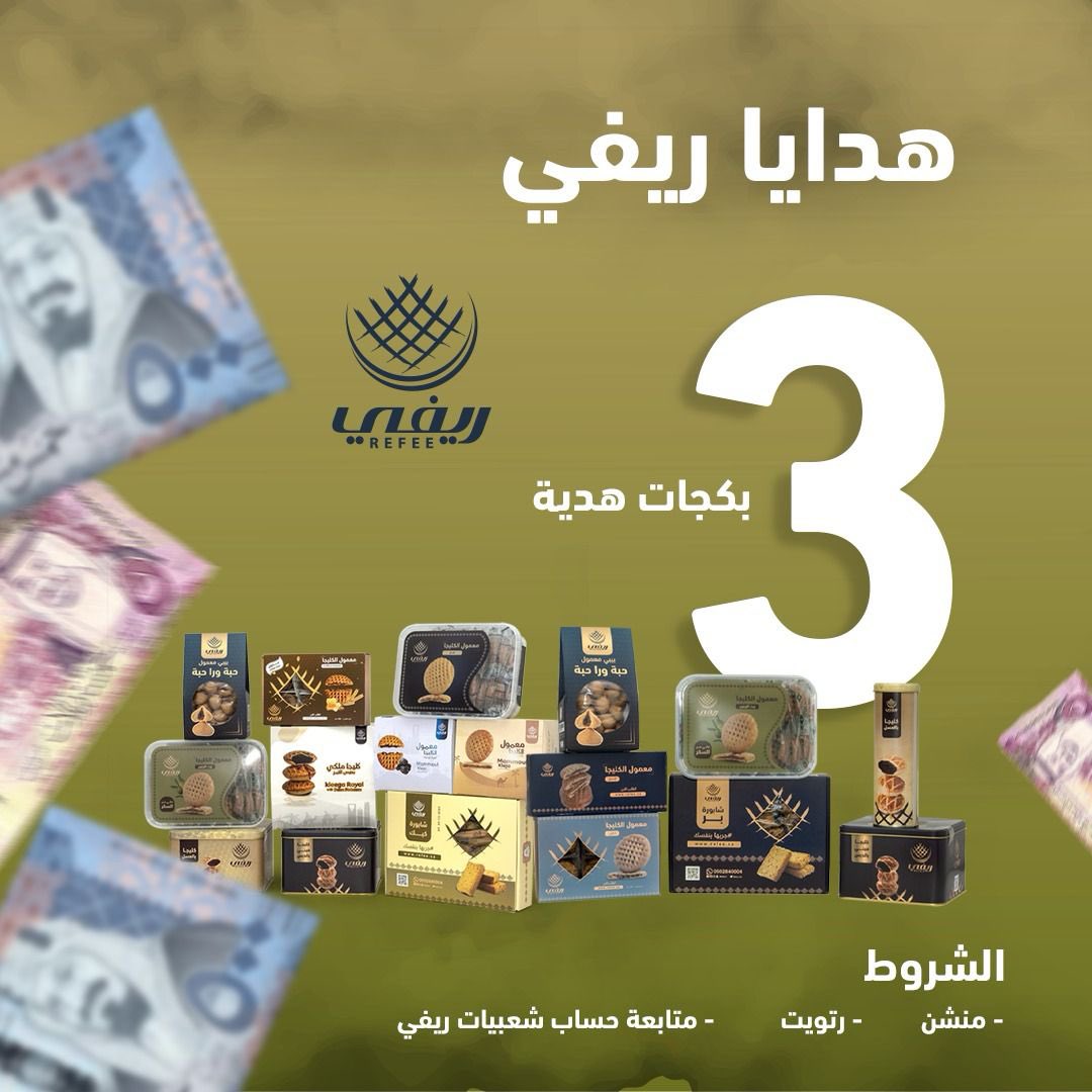 شعبيات ريفي <a href="/refee_ksa/">ريفي للصناعات الغذائية</a> 😍💙

متخصصين بإنتاج المخبوزات الشعبية مثل الكليجا والمعمول والسمبوسة مقدمين لكم ٣ بكجات هدية 🎁

📌 الشروط ..
متابعة حسابهم <a href="/refee_ksa/">ريفي للصناعات الغذائية</a> 
#رتويت للتغريدة 
منشن 

السحب بعد ٣ أيام من الرتويت واللايك 🔥