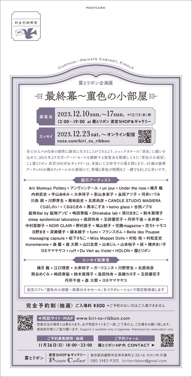 ◯12.1(金) - 3.27(水)
「もしも博物展」
11:00～18:30
atウサギノネドコ京都展

◯12.10(日) - 17(日)
「最終幕～菫色の小部屋」
12:00～19:00
at 霧とリボン(吉祥寺)

https://t.co/pzFL2qmkOK

※完全予約制(抽選)

募集期間
11.26(日) 18:00～23:00

ご予約フォーム
https://t.co/7wXuSy58hZ 